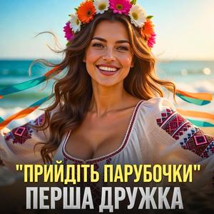 Прийдіть парубочки (DJ VIRALOV Remix Bomba)