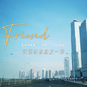 还能否像朋友一样