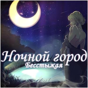 Ночной город