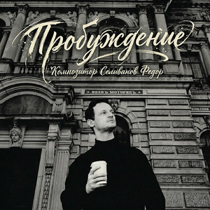 Пробуждение