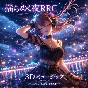 揺らめく夜RRC