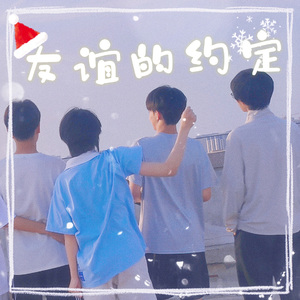 友谊的约定（Prod By Genuine木子山）