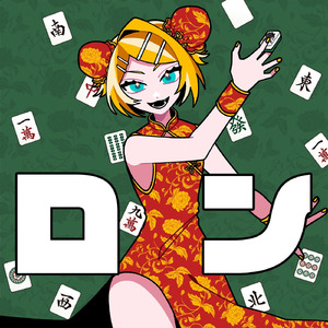 ロン (feat. 鏡音リン)