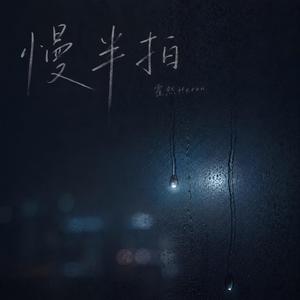 慢半拍