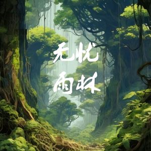无忧雨林—中国勐腊热带雨林主题曲