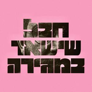 כל עולמי (feat. Maayan)