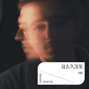 这么久没见