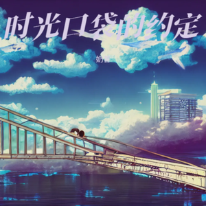时光口袋的约定