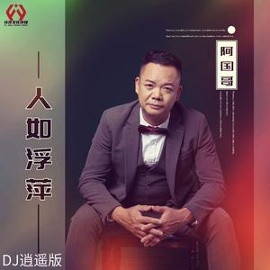 人如浮萍 (DJ版)