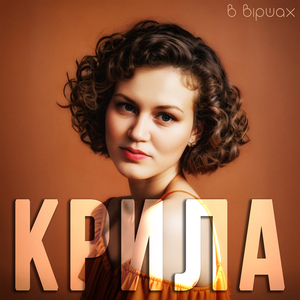 Крила (alternate version)