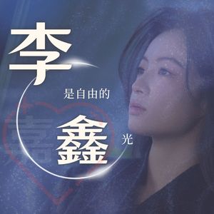 李是自由鑫光 (demo)