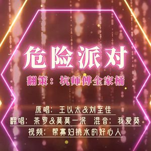 危险派对*