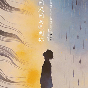 问风问雨也问你