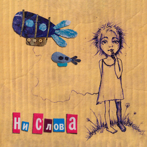 Ни слова