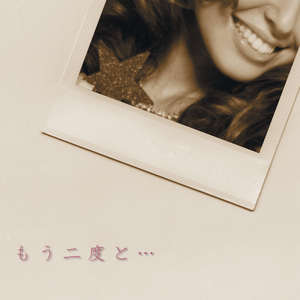 もう二度と···