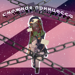 Снежная принцесса