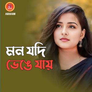মন যদি ভেঙে যায়