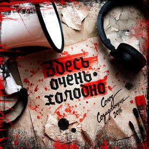 Здесь очень холодно