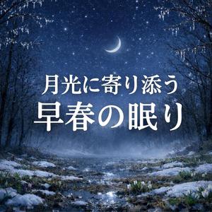 早春の風が運ぶ微睡