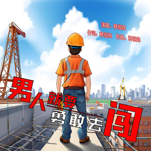 男人就要勇敢去闯