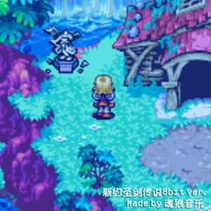 新约圣剑传说 (8-bit ver.)