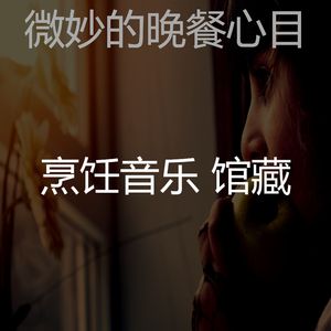 抚慰的准备饭菜回忆