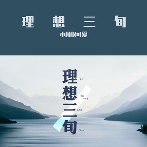 理想三旬