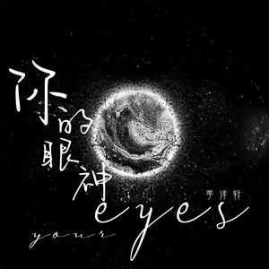 李泽轩-你的眼神（粤语版）