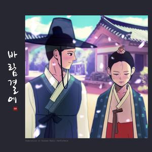 바람결에 (with Lee Ye Ji)