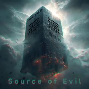 恶源 Source of Evil