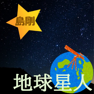 地球星人