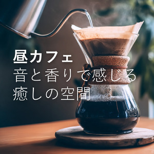 カフェ店内音BGM ボサノバで心地よいリラックスタイム