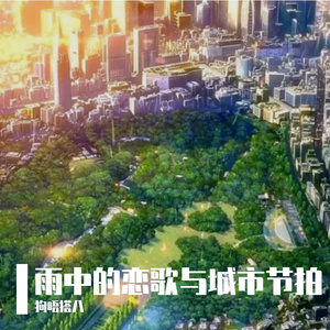 雨中的恋歌与城市节拍