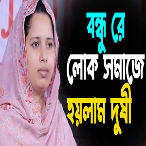 বন্ধু রে লোক সমাজে হয়লাম দুষী