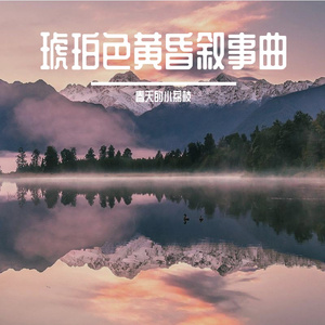 琥珀色黄昏叙事曲