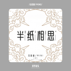 半纸相思 (DJ版)