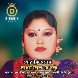 মোর কি মনের সাধন ছিল রে বন্ধু