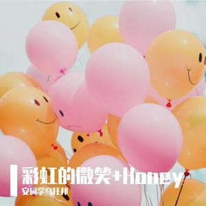 彩虹的微笑+Honey (翻自 王心凌）