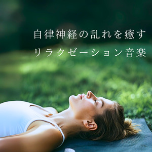 自律神経のバランスを整える音楽療法 - ヒーリングピアノで心の安定