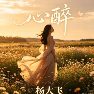 心醉