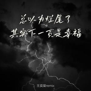 总以为烂尾了 其实下一页是幸福