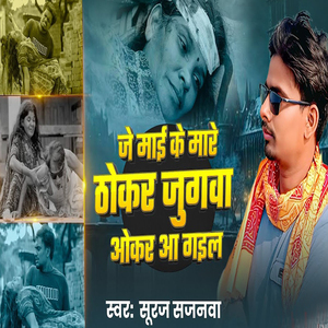 Je Mai Ke Mare Thokar Jugwa Okar Aa Gail