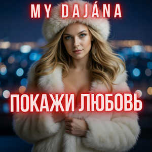 Покажи любовь