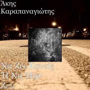 Να Ζει Κανείς Ή Να Μην Ζει;