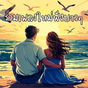 เรื่อยๆ ไปด้วยกัน