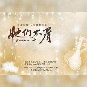 她们不屑【七p仙女合唱版】