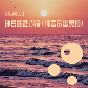 外婆的澎湖湾（纯音乐雷鬼版）