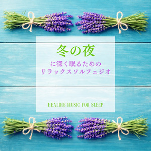 心を癒す優しいアンビエント δ波 ソルフェジオ周波数が快眠へ導く (睡眠と集中のためのバイノーラルビート)