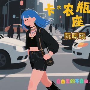 卡农水瓶座自由里的不自由  伴奏