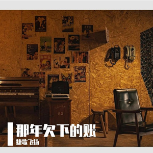 那年欠下的帐 伴奏